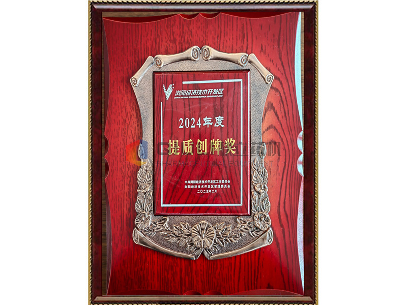 2024年度提質(zhì)創(chuàng  )牌獎