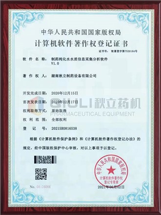 計算機軟件著(zhù)作權證登記證書(shū)-制藥純化水水質(zhì)采集分析