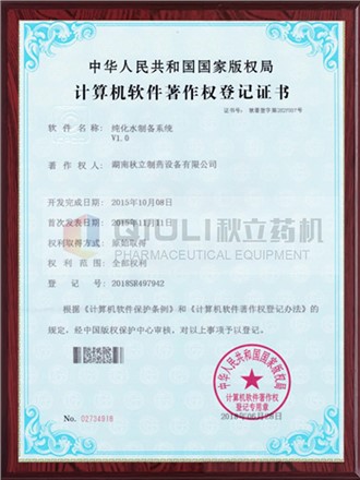 計算機軟件著(zhù)作權證登記證書(shū)-純化水制備系統
