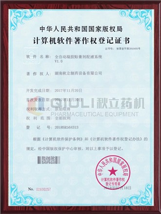 計算機軟件著(zhù)作權證登記證書(shū)-凝膠膏劑配夜系統