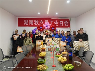 秋立藥機2025年1月 2月 3月員工生日會(huì )